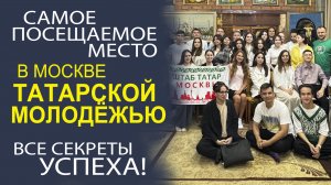 ПОЧЕМУ ШТАБ ТАТАР ОСТАЁТСЯ САМЫМ ЛЮБИМЫМ МЕСТОМ ДЛЯ ТЮРКСКОЙ МОЛОДЁЖИ МОСКВЫ!