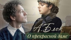 Разбор цикла стихотворений Александра Блока «Стихи о Прекрасной Даме» | Стихи | Литературны подкаст