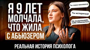 Он делал СТРАШНЫЕ вещи, а потом ШЕЛ В ЦЕРКОВЬ | Моя ЛИЧНАЯ история отношений с АБЬЮЗЕРОМ