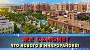 ЖК «Самолёт Краснодар»: все изменения и обновления за сентябрь 2025