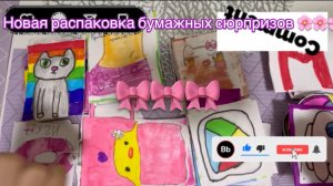 Новая распаковка бумажных сюрпризов 🥳🥳🥳🥳🥳🥳🥳🥳🤩🤩🤩🎀🎀🎀🎀🎀🎀😍😍🦋🦋