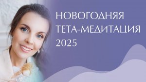 Новогодняя Тета-медитация 2025
