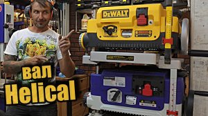 Установка вала Helical в Dewalt 735, сравнение с BELMASH P2000DH.