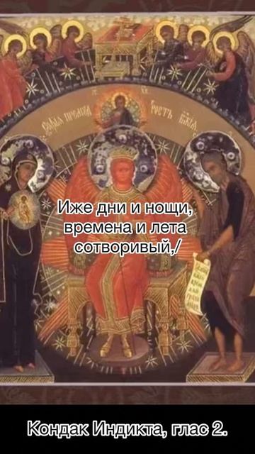 Кондак Индикта, глас 2, 14 сентября по н.ст. смотреть онлайн