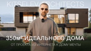 От проекта из интернета к дому мечты. Роскошный: дом, о котором мечтает каждая семья!