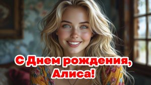 С Днем рождения, Алиса!