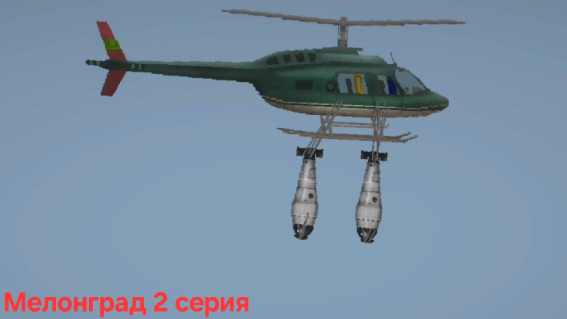 МЕЛОНГРАД 2 Серия "Ядерный хеликоптер" смотреть онлайн
