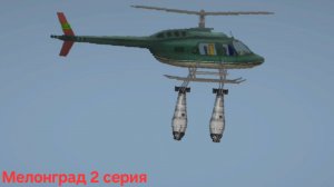 МЕЛОНГРАД 2 Серия "Ядерный хеликоптер"