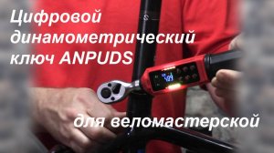 Цифровой динамометрический ключ ANPUDS для веломастерской