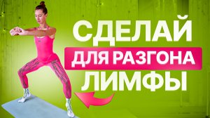 Лимфа ПОТЕЧЕТ КАК ВОДА | Лучшая тренировка от отеков и застоя лимфы БЕЗ ПРЫЖКОВ