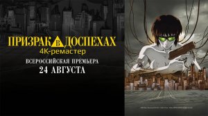 Призрак в доспехах (1995) трейлер