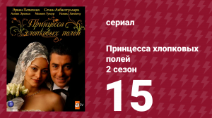 Принцесса хлопковых полей 2 сезон 15 серия (сериал, 2006)