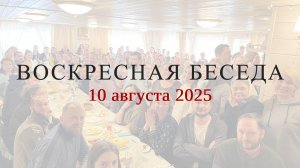 Воскресная беседа с батюшкой в с. Губино, 10 августа 2025