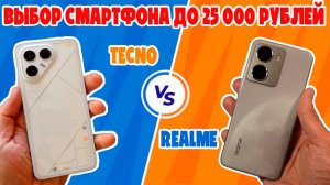 СРАВНЕНИЕ REALME P3 ULTRA И TECNO POVA 7 ULTRA | ВЫБОР СМАРТФОНА ДО 25 000 РУБЛЕЙ