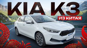 Обзор KIA K3 из Китая