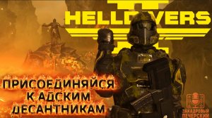 Helldivers 2 - Русский трейлер - Присоединяйся к Хэллдайверам!