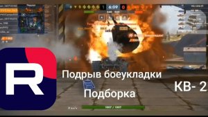 Подборка подрывов боеукладки на танке КВ- 2.mp4