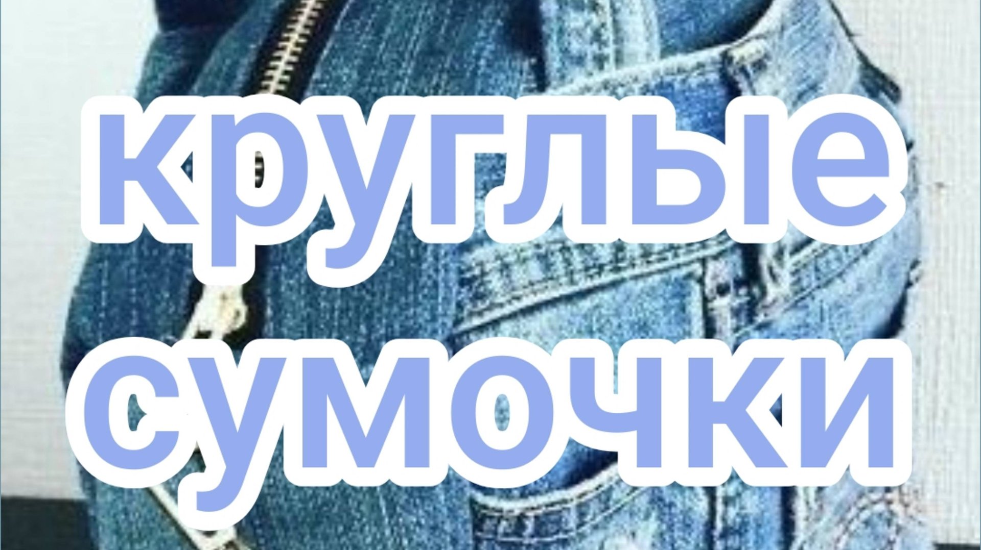Круглые сумочки смотреть онлайн