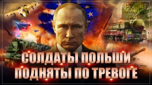 Путин и Лукашенко перепугали Польшу: сорок тысяч солдат подняты по тревоге