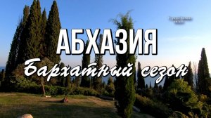 Бархатный сезон в Абхазии