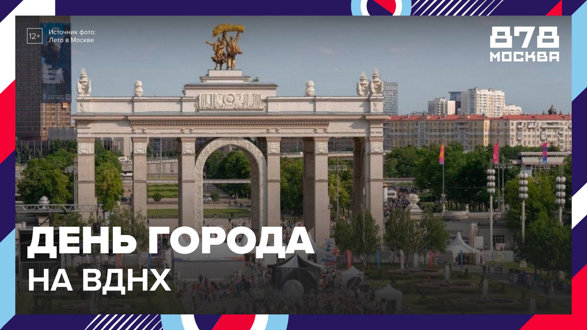 Москвичам и туристам рассказали, как на ВДНХ празднуют День города смотреть онлайн