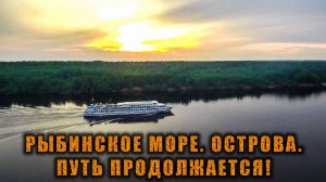 Путешествие по Волге продолжается! Рыбинское море и дикие острова | День 2