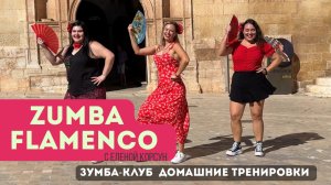 ZUMBA-FLAMENCO. ЗУМБА В СТИЛЕ ФЛАМЕНКО. Танцевальная тренировка. Танцы для начинающих