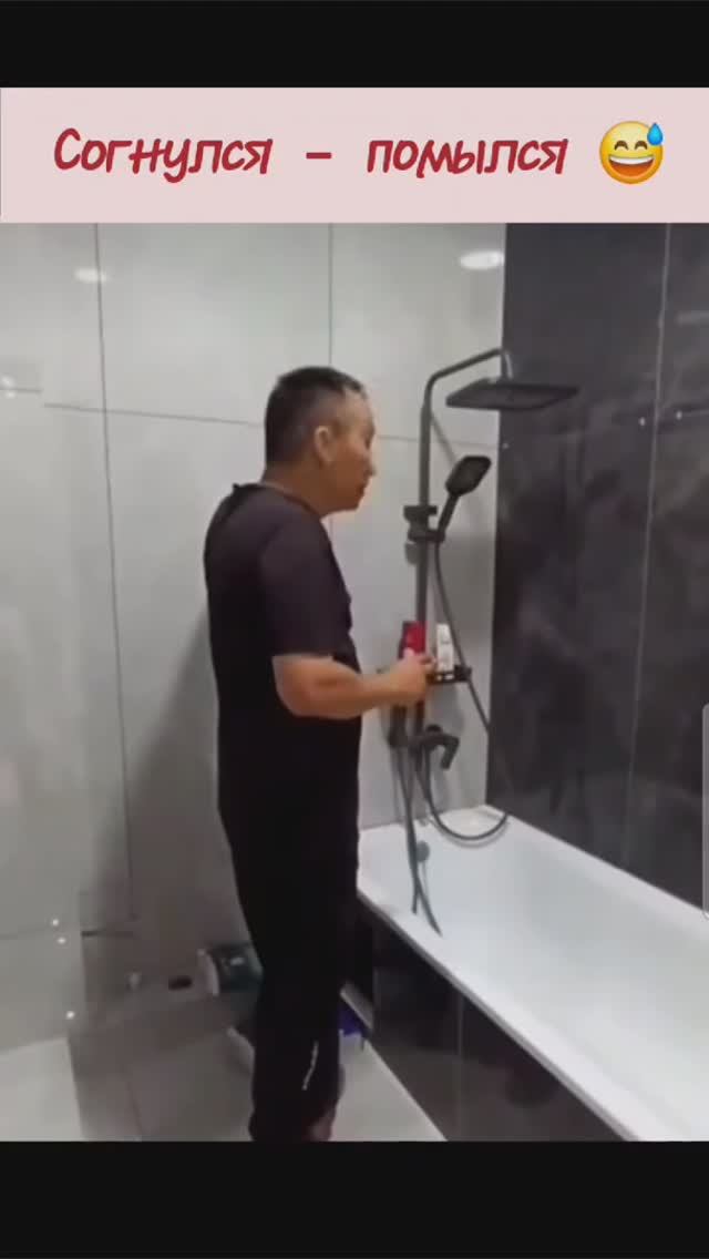 Согнулся - помылся 😅