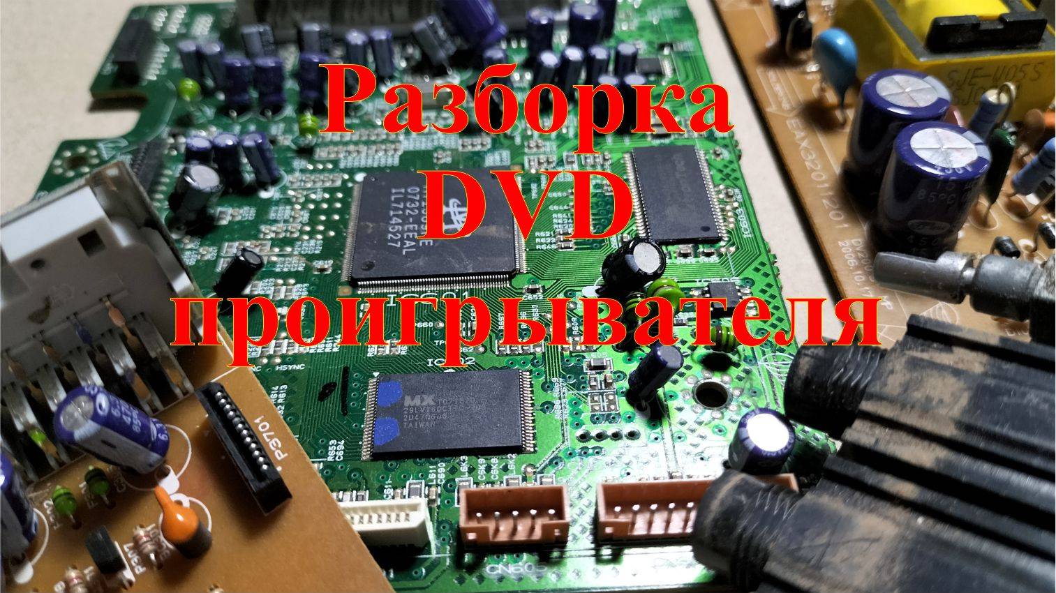 Разборка DVD-проигрывателя. Что интересного внутри. смотреть онлайн