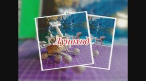 Луноход из бумаги своими.