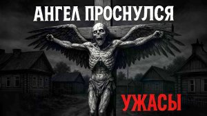АНГЕЛ ПРОСНУЛСЯ. Ужасы. Страшные истории на ночь