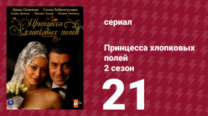 Принцесса хлопковых полей 2 сезон 21 серия (сериал, 2006)