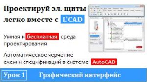Программа проектирования электрощитов - L'CAD | Графический интерфейс