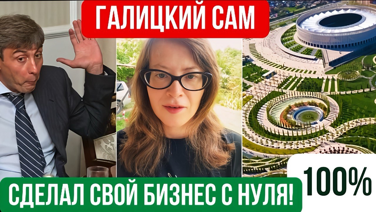 «Галицкий САМ сделал свой бизнес с 0» смотреть онлайн