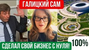 «Галицкий САМ сделал свой бизнес с 0»