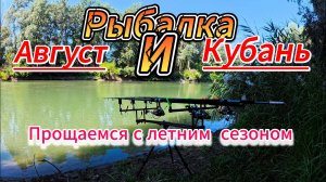 Дикая рыбалка на реке Кубань Август 2025