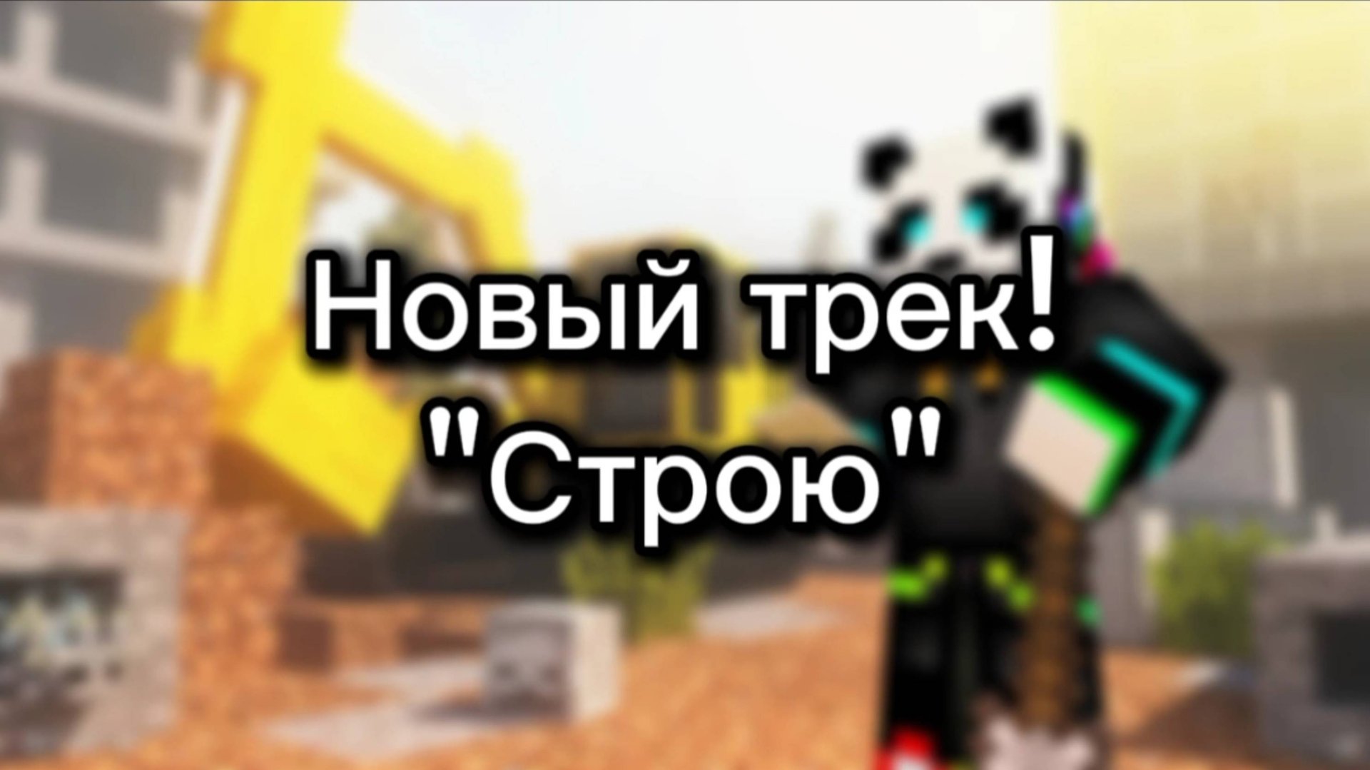 Pandos - "Строю".(Официальный клип). смотреть онлайн