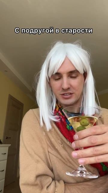 С подругой в старости 😁 смотреть онлайн