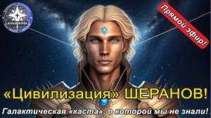 "Цивилизация" ШЕРАНОВ! Галактическая "каста", о которой мы не знали!