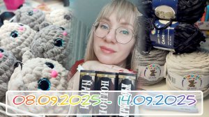 Вязальный дневник/вязовлог 08.09.25-14.09.25: новая пряжа, котовяз и первый подарок ко Дню рождения