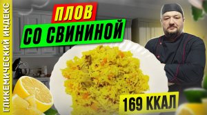 Плов со свининой — рецепт вкусного плова в мультиварке
