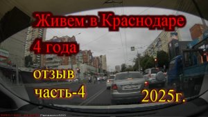 Переезд в Краснодар отзыв часть-4_Живем в Краснодаре 4 года