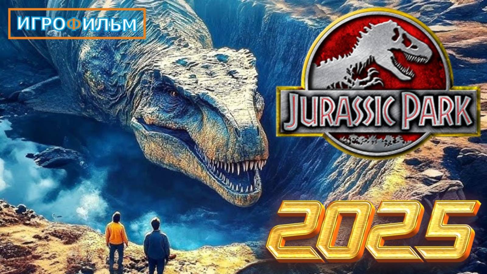 Новая Фантастика Парк Юрского Периода Полностью Игрофильм смотреть онлайн
