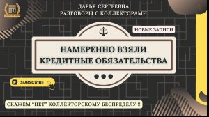 ЭТО ПО ХОДУ КРОССВОРД ⦿ Разговоры с коллекторами / Взыскание Долгов / Коллекторы Звонят