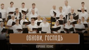 «Обнови, Господь» - хоровое пение