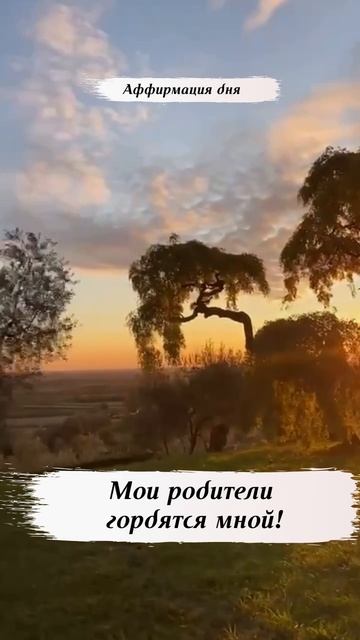 Аффирмация дня