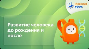 Биология 8 класс. Развитие человека до рождения и после