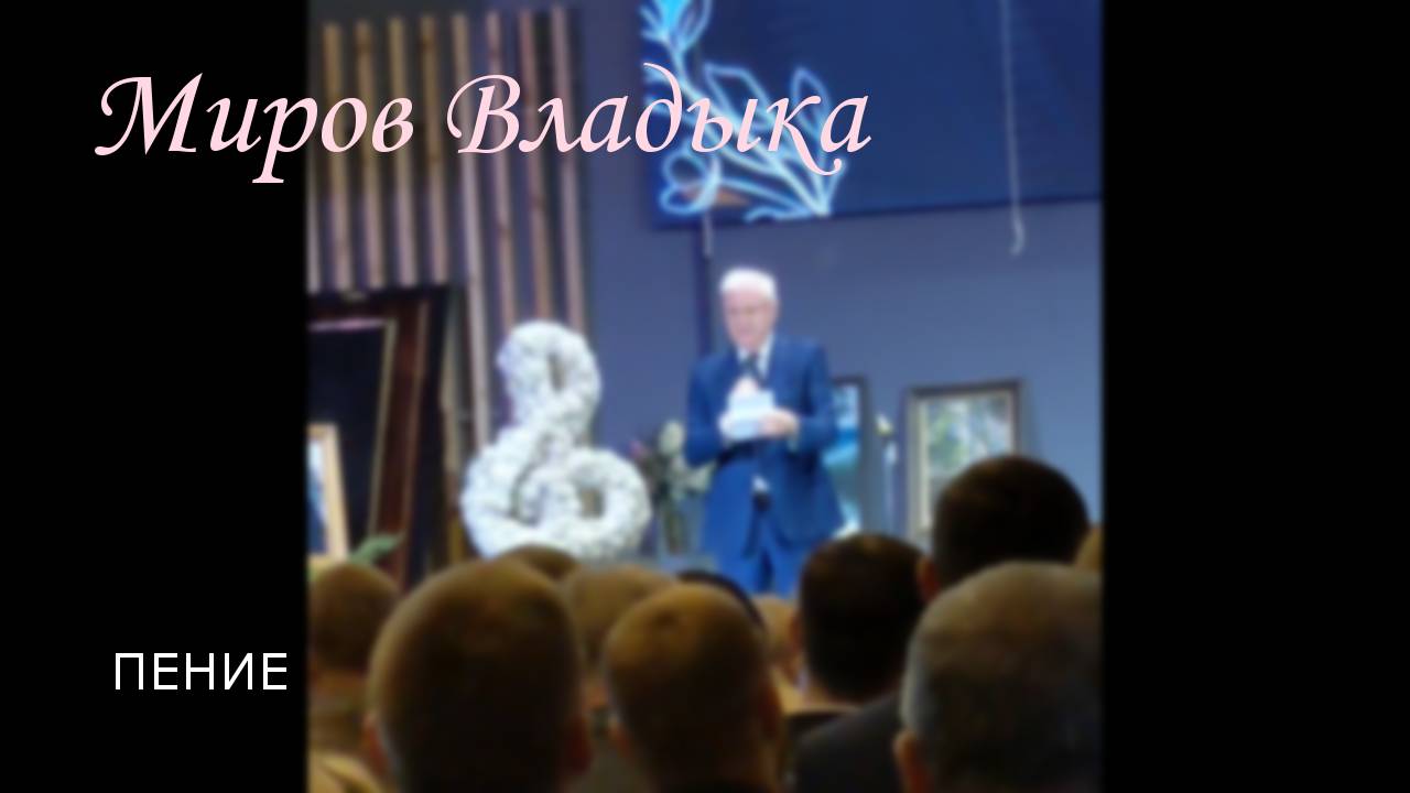 Миров Владыка, Царь Вселенной ... / пение