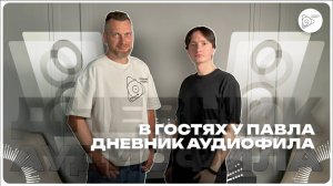 В гостях у Павла (Дневник Аудиофила)