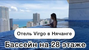 Обзор отеля Virgo Hotel Nha Trang в Нячанге, Вьетнам. Красивый отель Вирго с панорамным бассейном